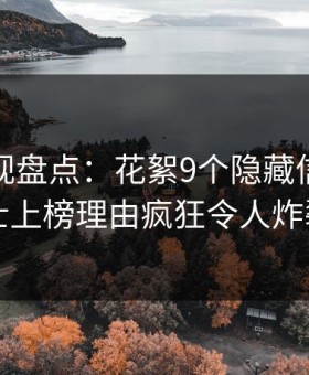 人人影视盘点：花絮9个隐藏信号，业内人士上榜理由疯狂令人炸裂全网