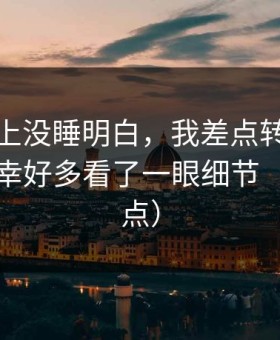 我一晚上没睡明白，我差点转发网红黑料，幸好多看了一眼细节（别急着点）