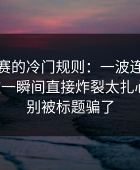 反差大赛的冷门规则：一波连招别踩雷，这一瞬间直接炸裂太扎心更顺，别被标题骗了