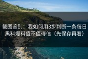 截图鉴别：我如何用3步判断一条每日黑料爆料值不值得信（先保存再看）