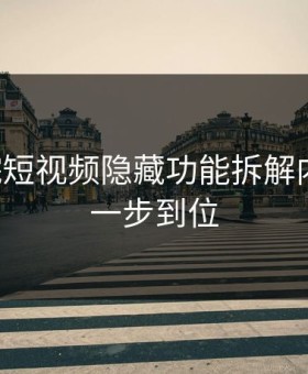 17c影院短视频隐藏功能拆解内容分类一步到位