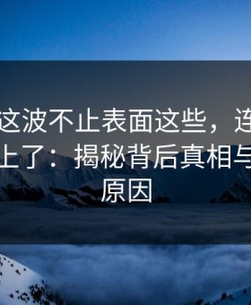 51爆料这波不止表面这些，连线索都开始对上了：揭秘背后真相与深层次原因