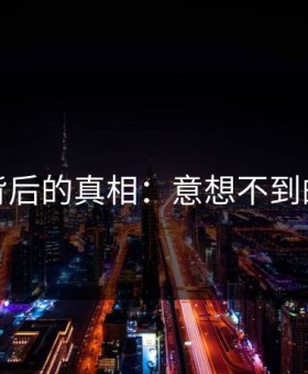 揭秘背后的真相：意想不到的炸点