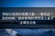 揭秘91视频的隐藏力量——看到这一页的时候，我才发现91视频真正重点全藏在边角