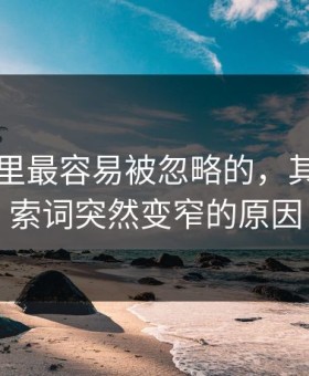 91视频里最容易被忽略的，其实是搜索词突然变窄的原因