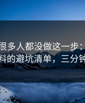 黑料网很多人都没做这一步：核查网红黑料的避坑清单，三分钟搞定