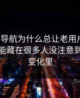91网址导航为什么总让老用户起疑？答案可能藏在很多人没注意到的排序变化里